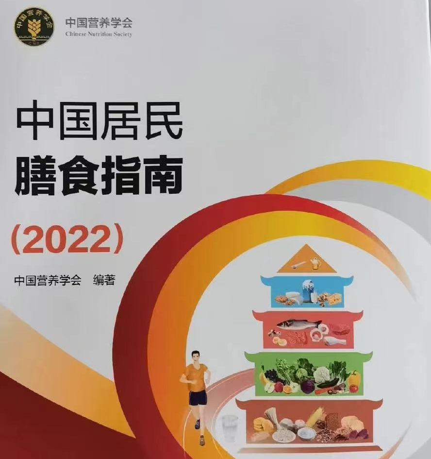 重塑健康饮食新标准，2022最新膳食指南